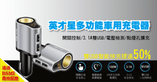 英才星H119A 3合一雙USB電壓顯示快速車充