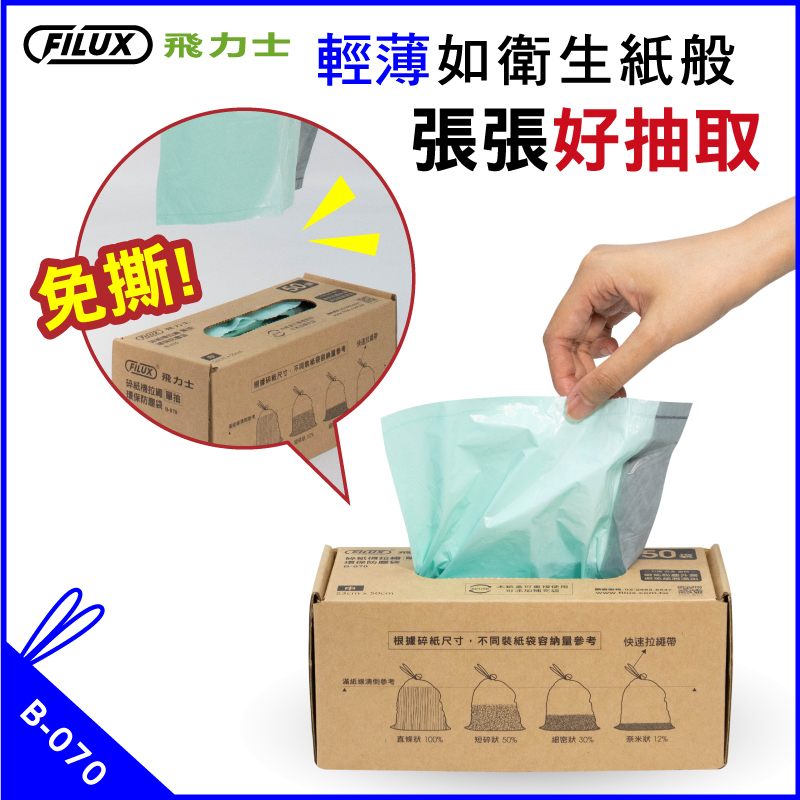 【FILUX飛力士】短碎狀專業碎紙機DQ83M 潤滑油包/防塵垃圾袋/護貝機