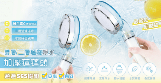 維他命C淨水增壓蓮蓬頭