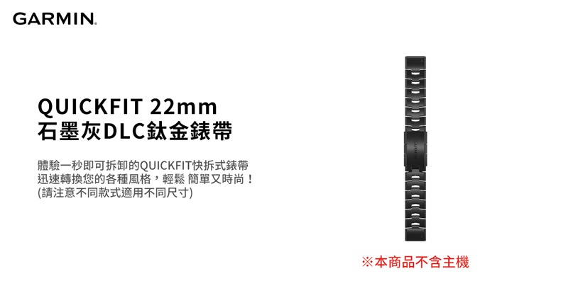 【GARMIN】QUICKFIT 22mm 石墨灰DLC鈦金錶帶