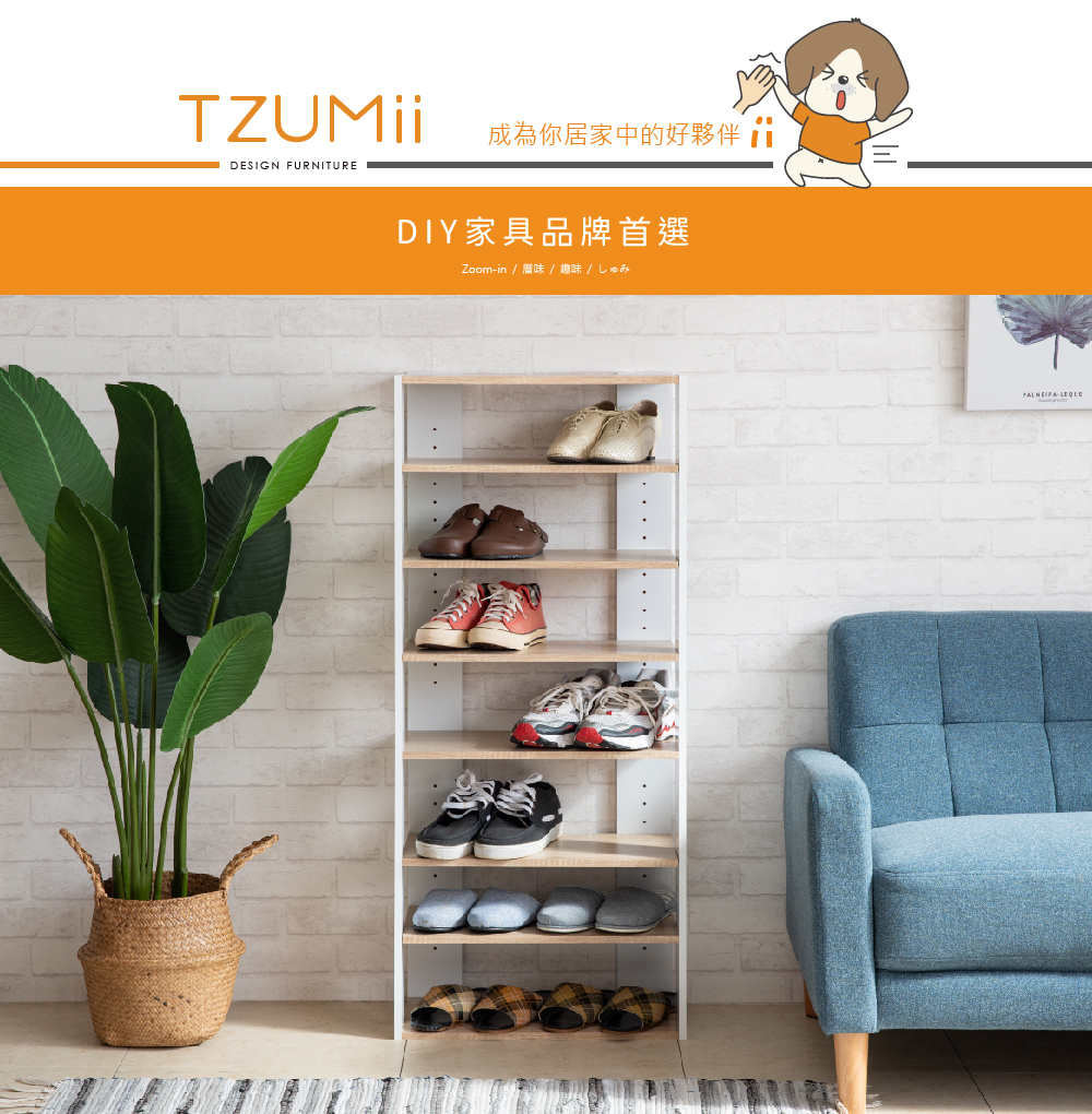 【TZUMii】易組裝七層鞋櫃/鞋架