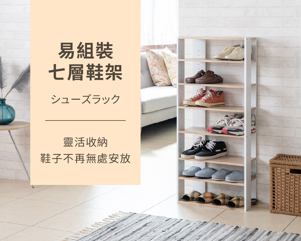 【TZUMii】易組裝七層鞋櫃/鞋架