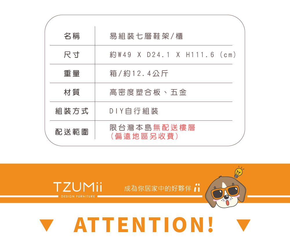 【TZUMii】易組裝七層鞋櫃/鞋架