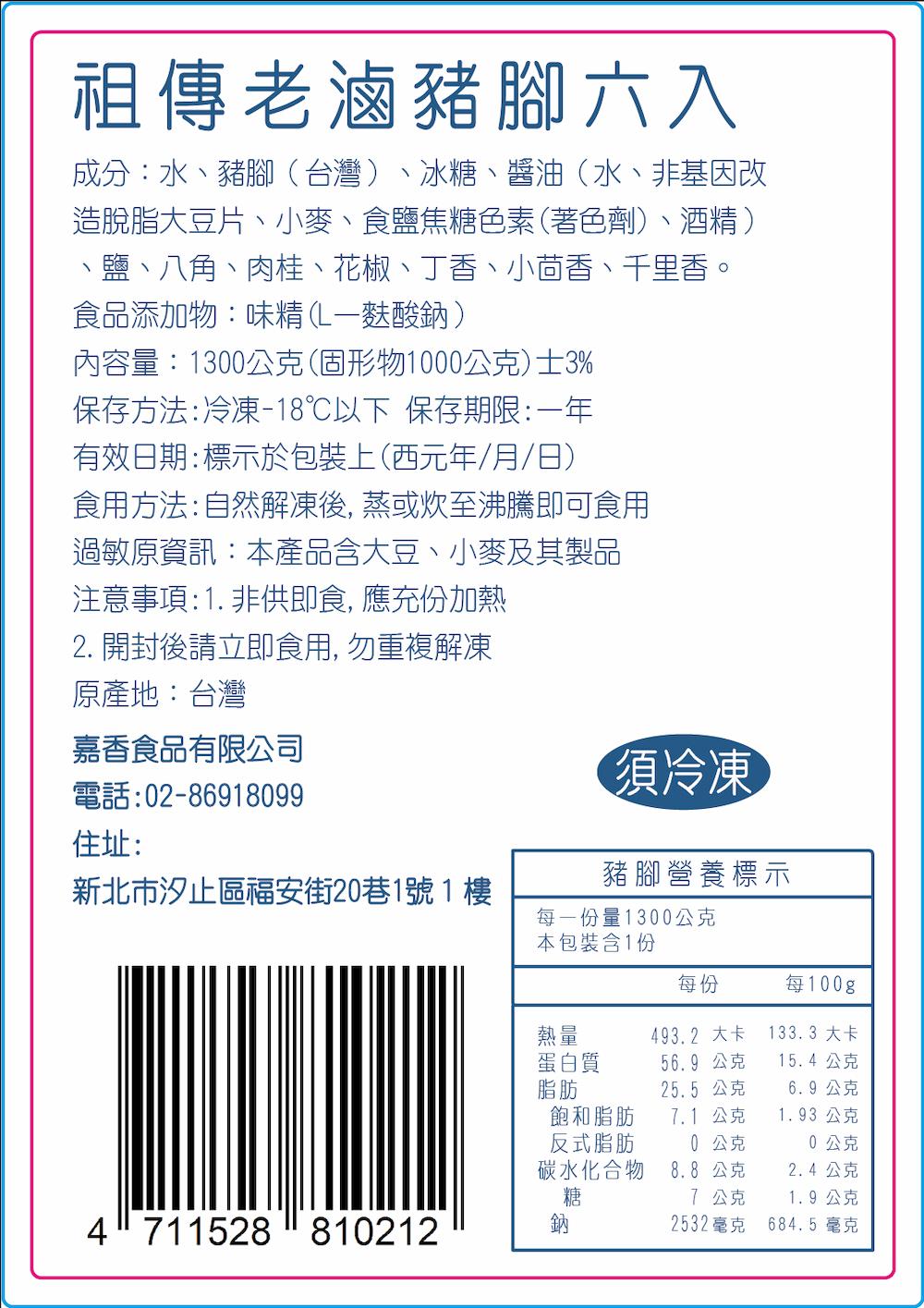 【葉宅】祖傳老滷豬腳六入(1300g)