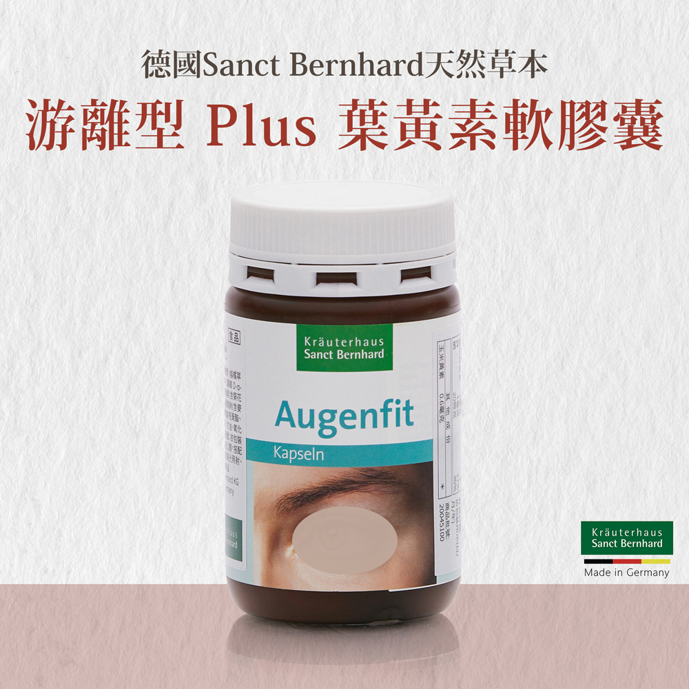 聖伯納德Sanct Bernhard Herbafit 游離型葉黃素軟膠囊20mg