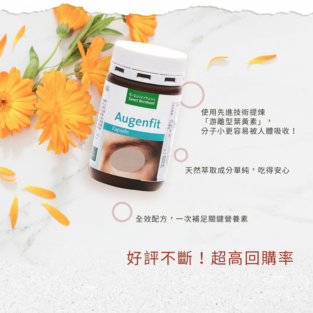 聖伯納德Sanct Bernhard Herbafit 游離型葉黃素軟膠囊20mg