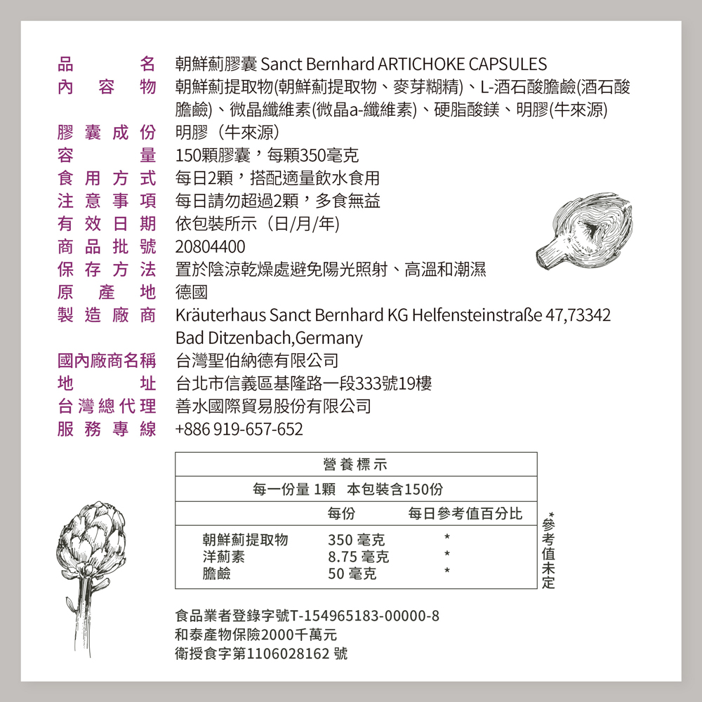 德國百年草本 Sanct Bernhard 朝鮮薊膠囊