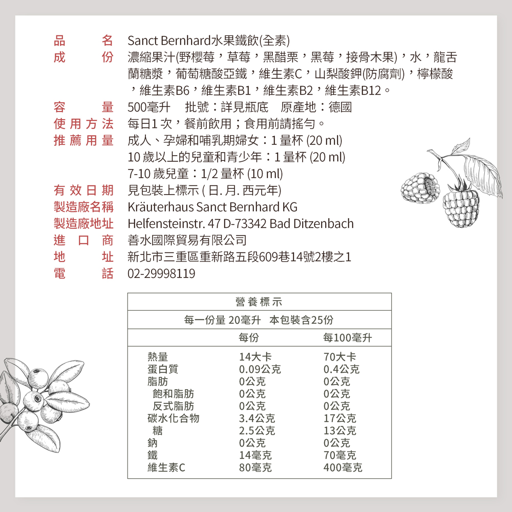德國百年草本 Sanct Bernhard 水果鐵飲