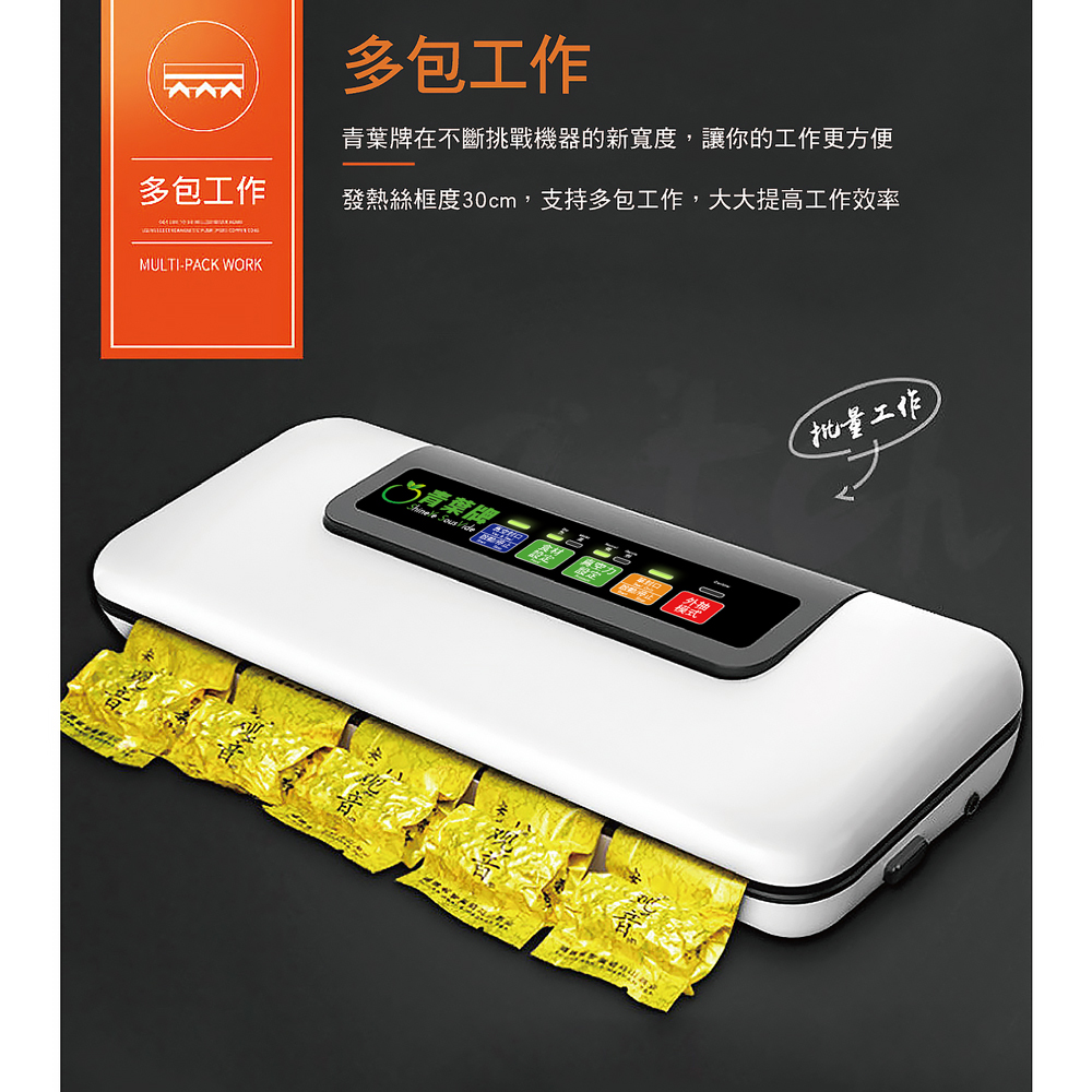 【青葉牌】W300 全自動真空封口機 紋路袋專用(公司貨)