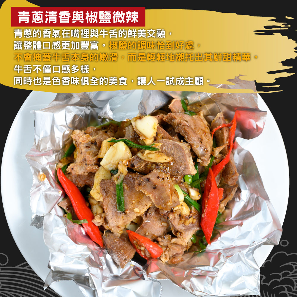 赤豪家庭私廚 青蔥椒鹽牛舌250g