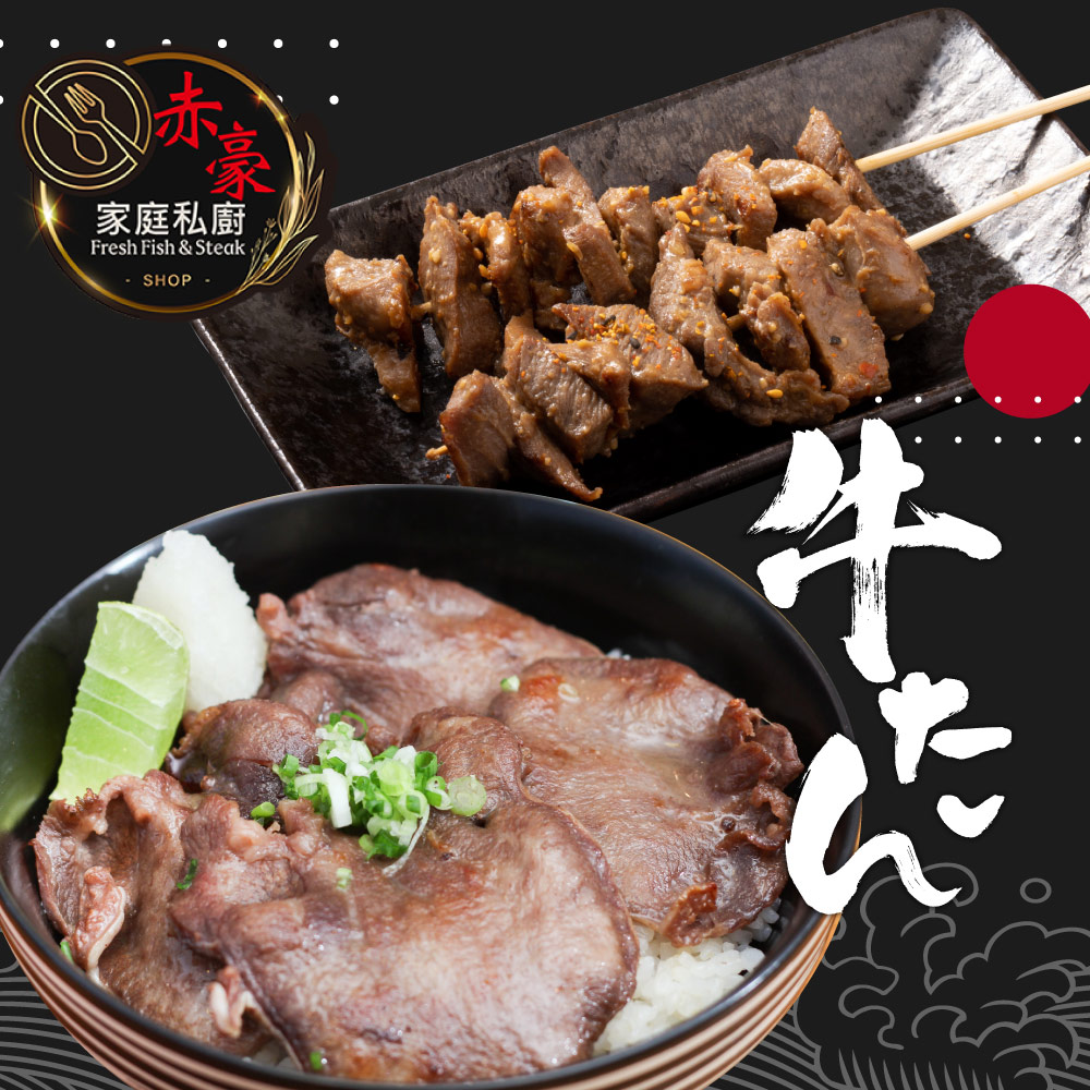 赤豪家庭私廚 青蔥椒鹽牛舌250g