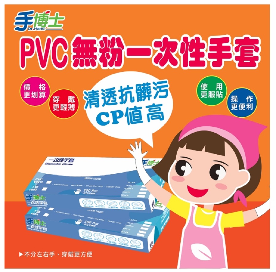 【手博士】PVC拋棄式一次性手套