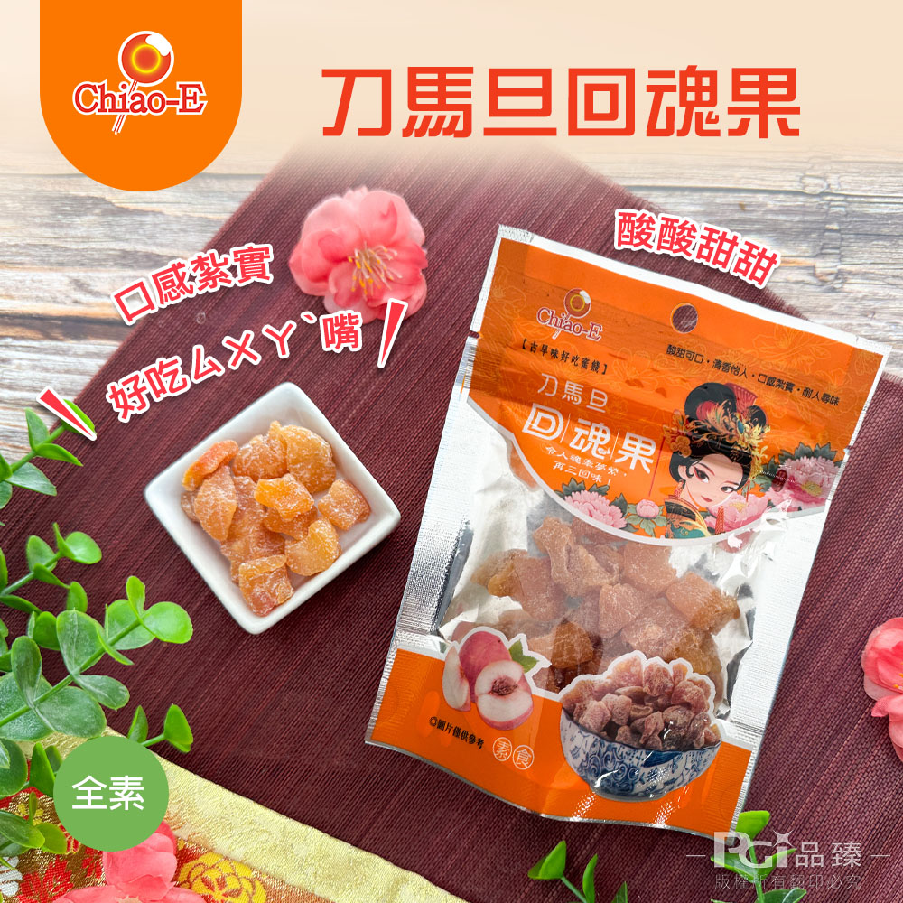 【巧益】刀馬旦回魂果(50g)