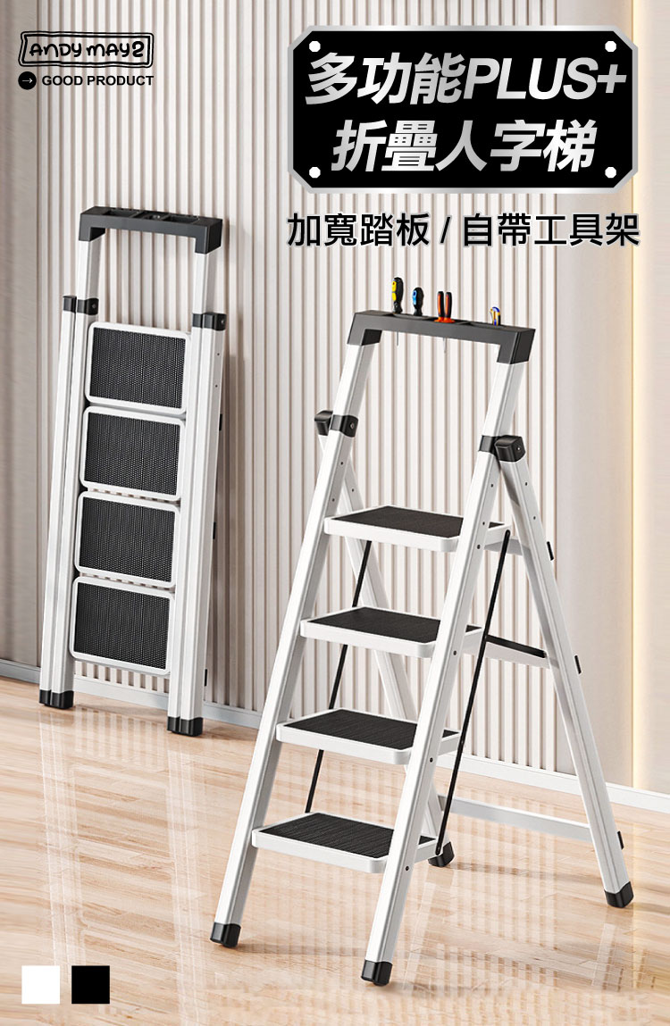 【ANDYMAY2】穩步加寬安全折疊人字梯-四階