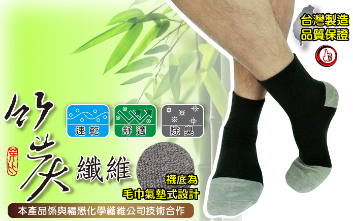 嚴選竹炭纖維襪(厚款)