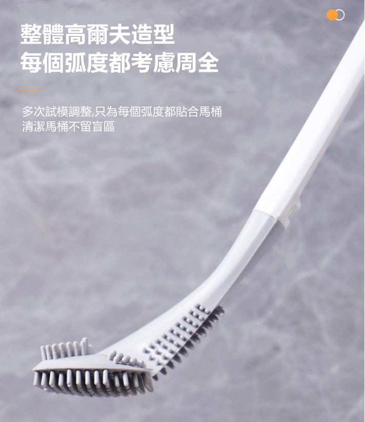 無死角高爾夫矽膠馬桶刷-無底座