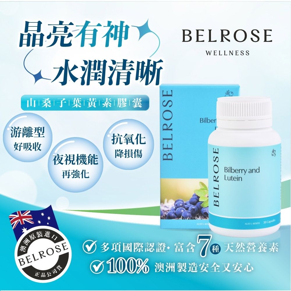 Belrose 澳洲原裝山桑子花青素+葉黃素膠囊30粒 (原廠公司貨)
