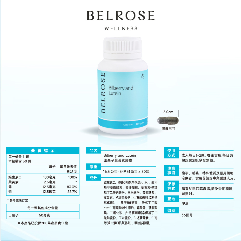 Belrose 澳洲原裝山桑子花青素+葉黃素膠囊30粒 (原廠公司貨)