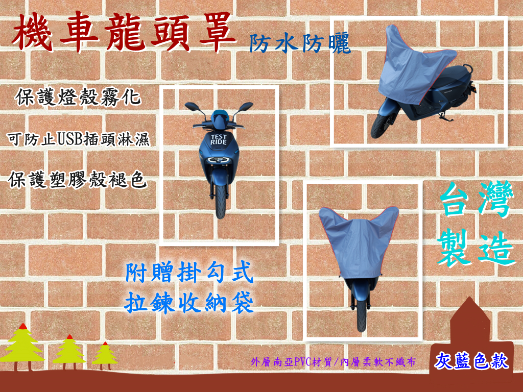 台灣製造-機車龍頭罩S/M號