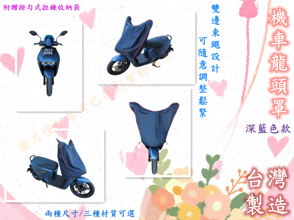 台灣製造-機車龍頭罩S/M號