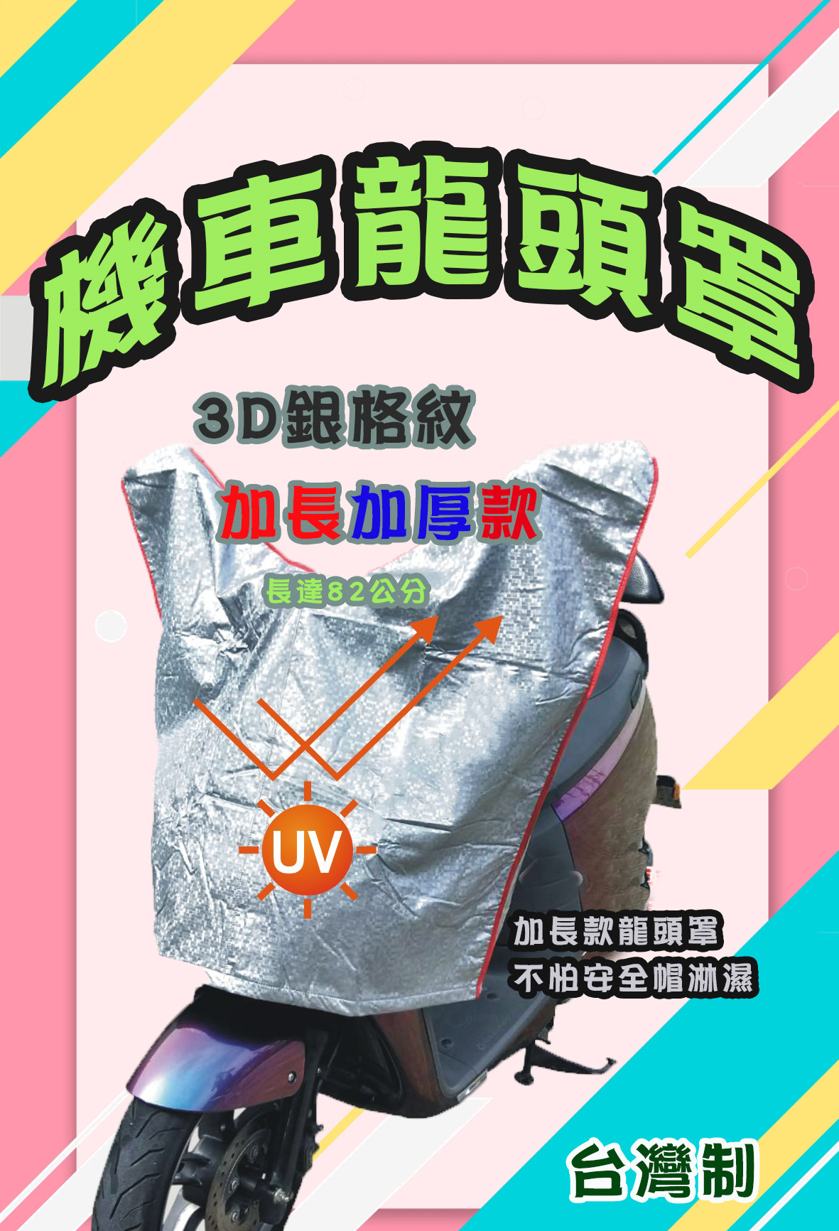 台灣製造-機車龍頭罩S/M號