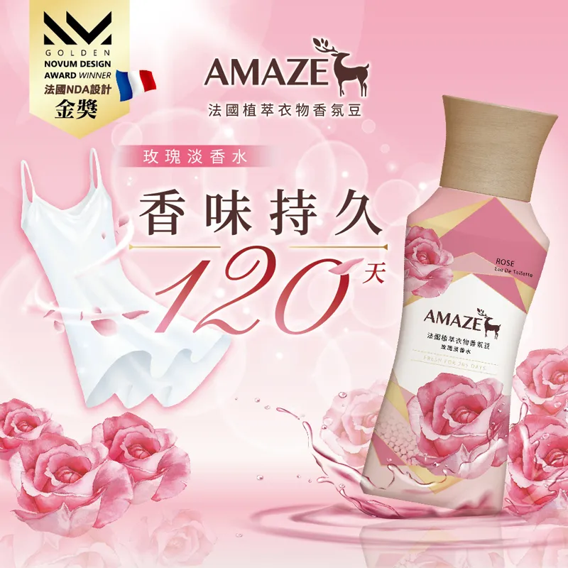 AMAZE 法國植萃衣物香氛豆 1瓶450ml+2個補充包350ml (玫瑰淡香水/海洋中性白麝香可選)