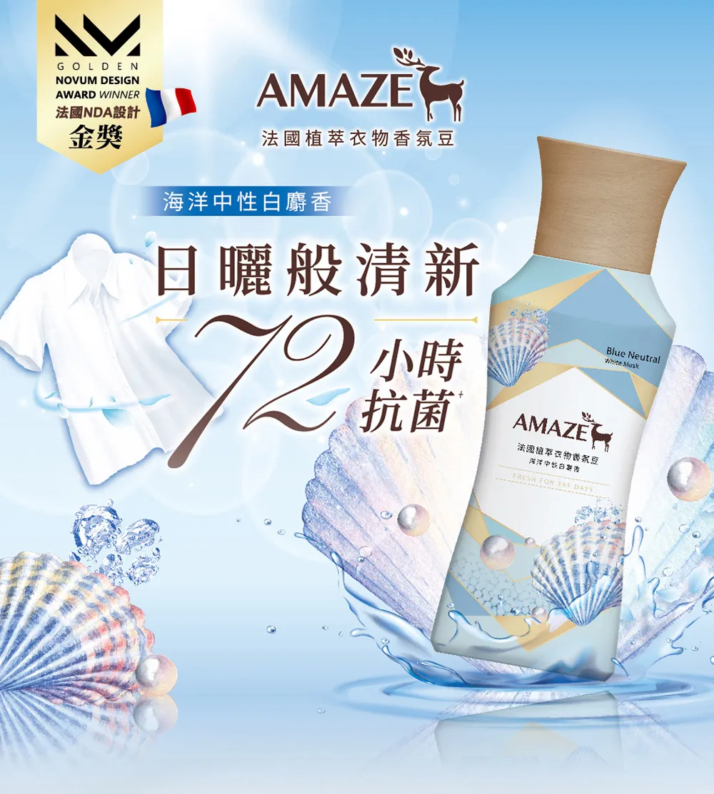 AMAZE 法國植萃衣物香氛豆 1瓶450ml+2個補充包350ml (玫瑰淡香水/海洋中性白麝香可選)