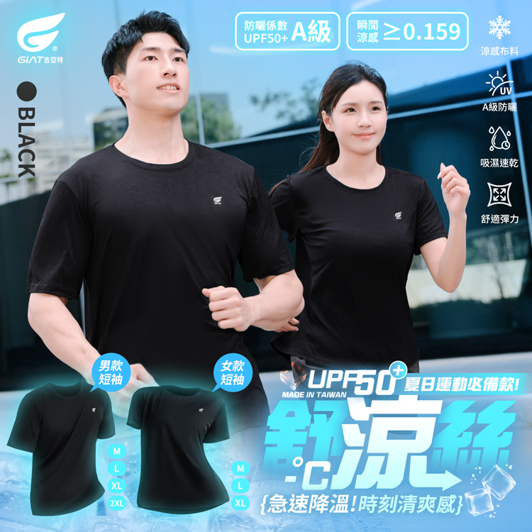 【GIAT吉亞特】台灣製舒涼男女短袖上衣