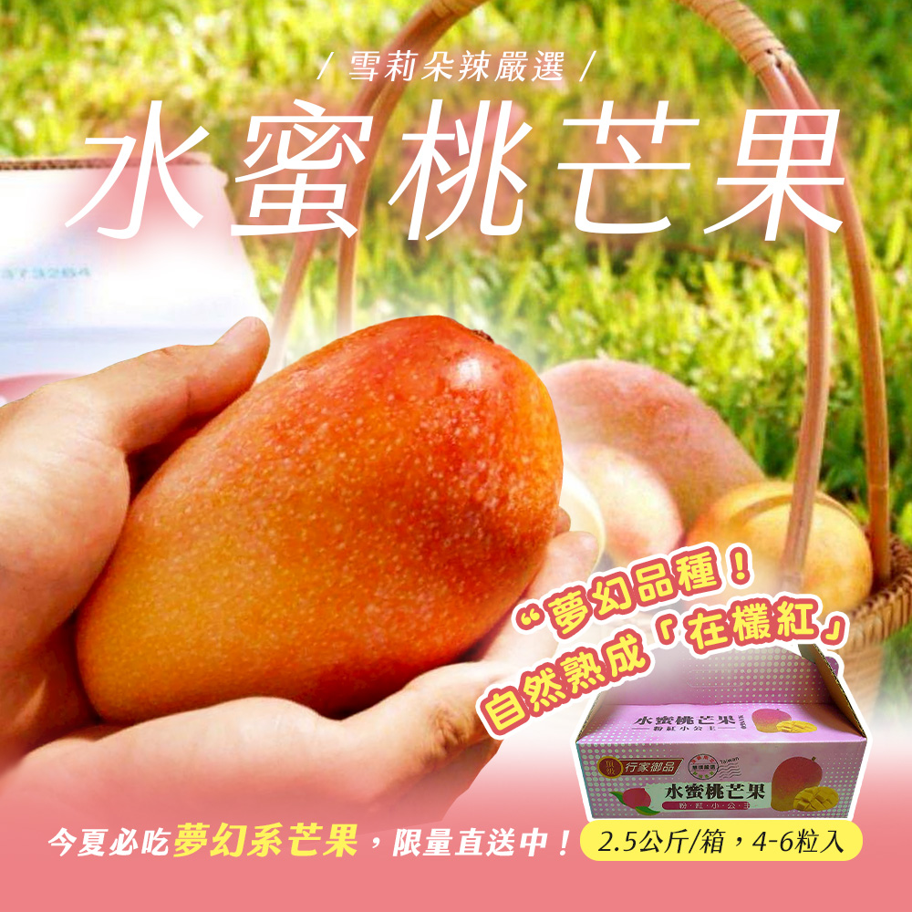【雪莉朵辣嚴選】水蜜桃芒果 2.5公斤/箱