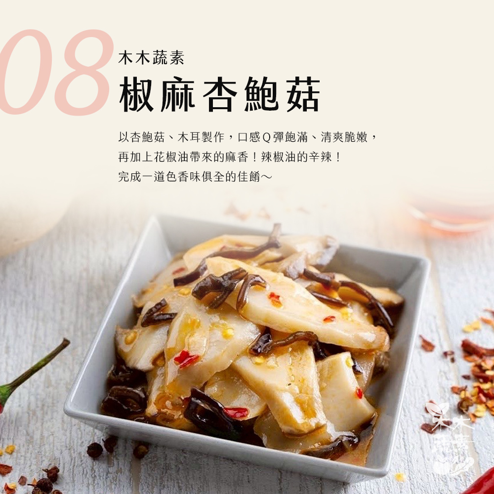 【木木蔬素】經典蔬素手路菜 9款任選