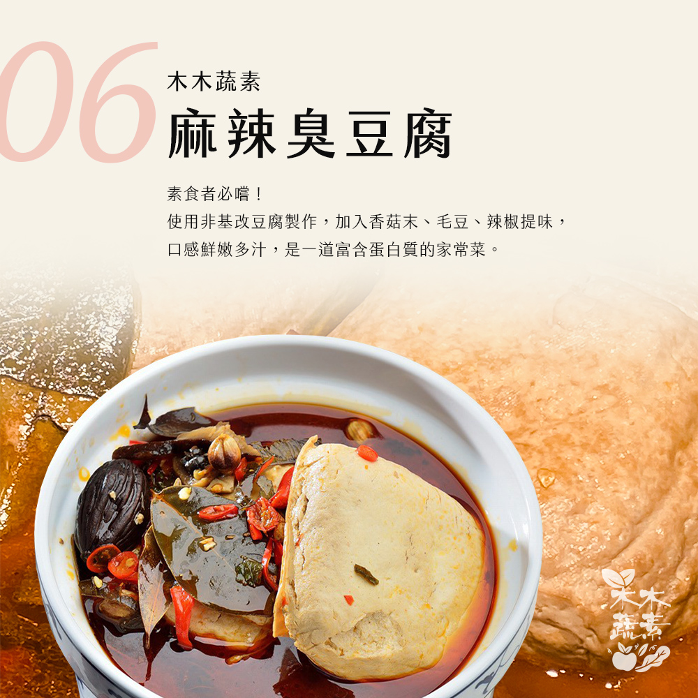 【木木蔬素】經典蔬素手路菜 9款任選