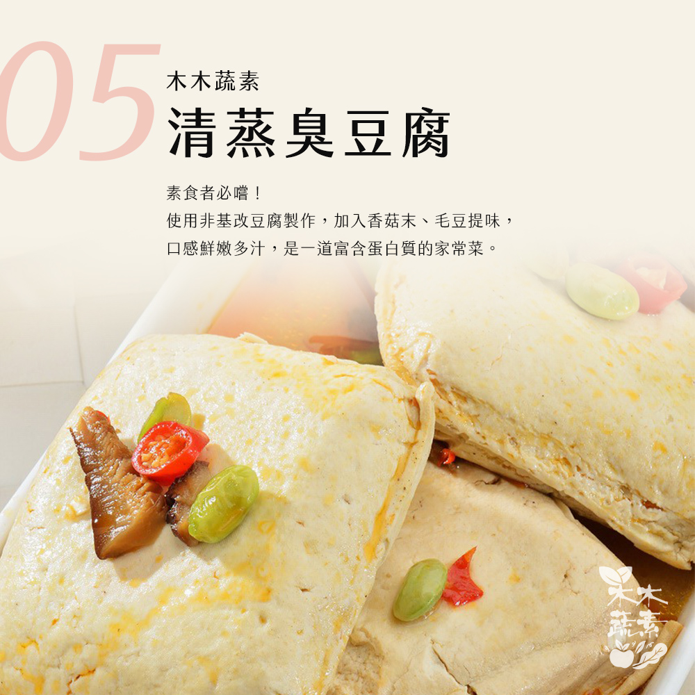 【木木蔬素】經典蔬素手路菜 9款任選