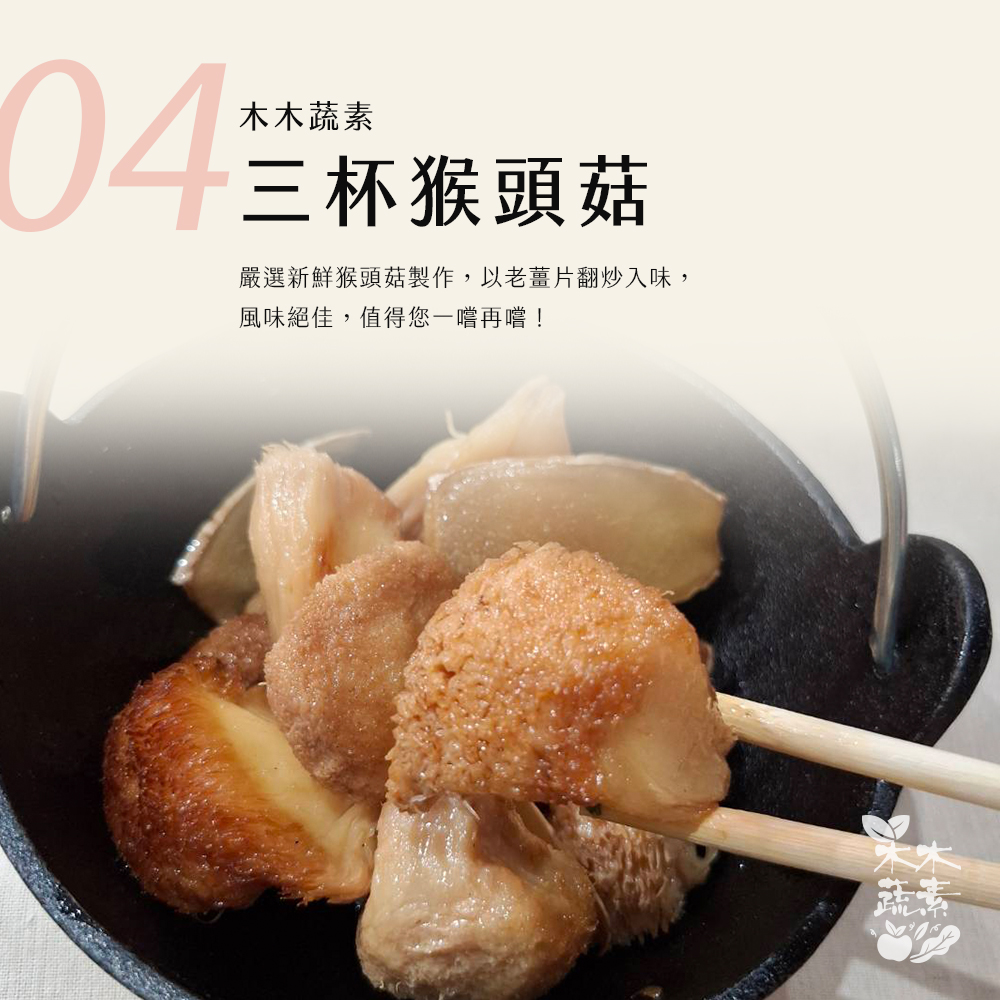 【木木蔬素】經典蔬素手路菜 9款任選
