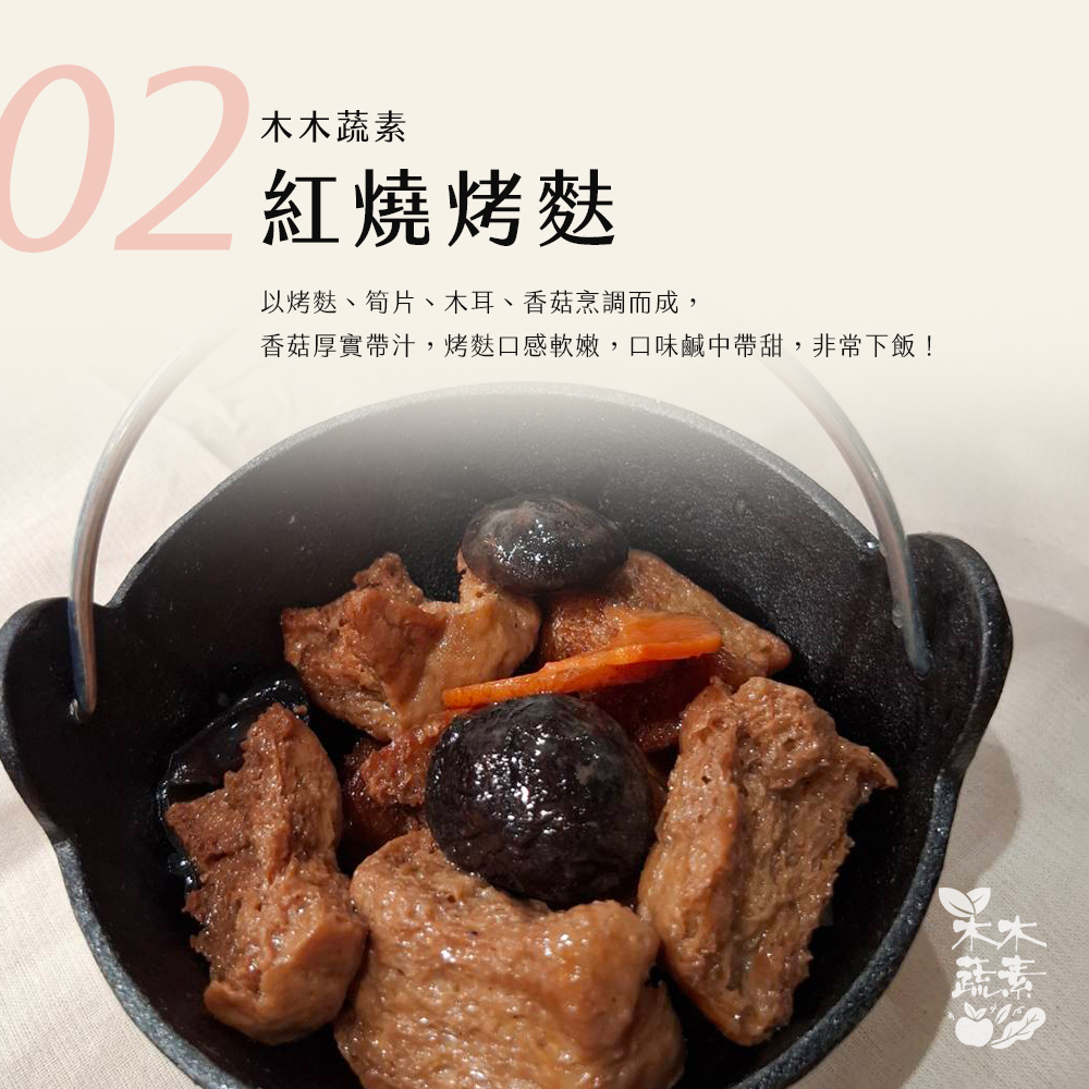 【木木蔬素】經典蔬素手路菜 9款任選