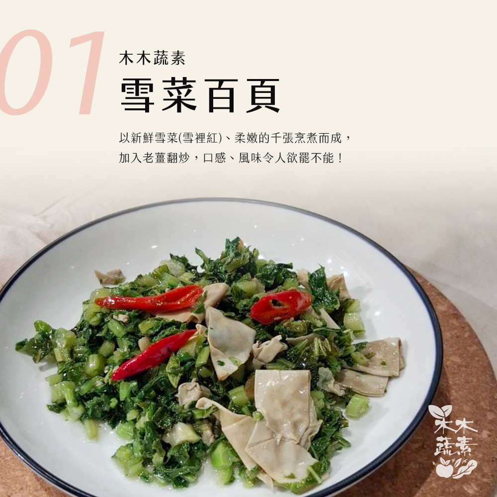 【木木蔬素】經典蔬素手路菜 9款任選