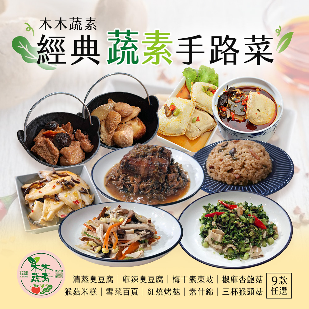 【木木蔬素】經典蔬素手路菜 9款任選