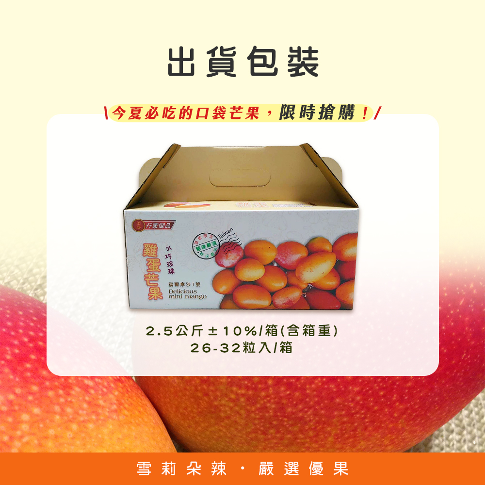 【雪莉朵辣嚴選】雞蛋小芒果 2.5公斤/箱