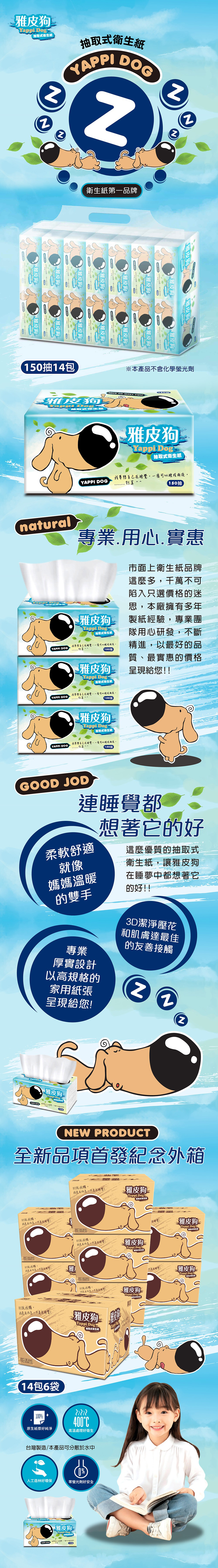 雅皮狗抽取式衛生紙150抽14包6袋(箱)