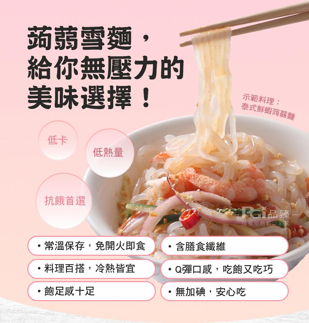 【名廚美饌】蒟蒻雪麵