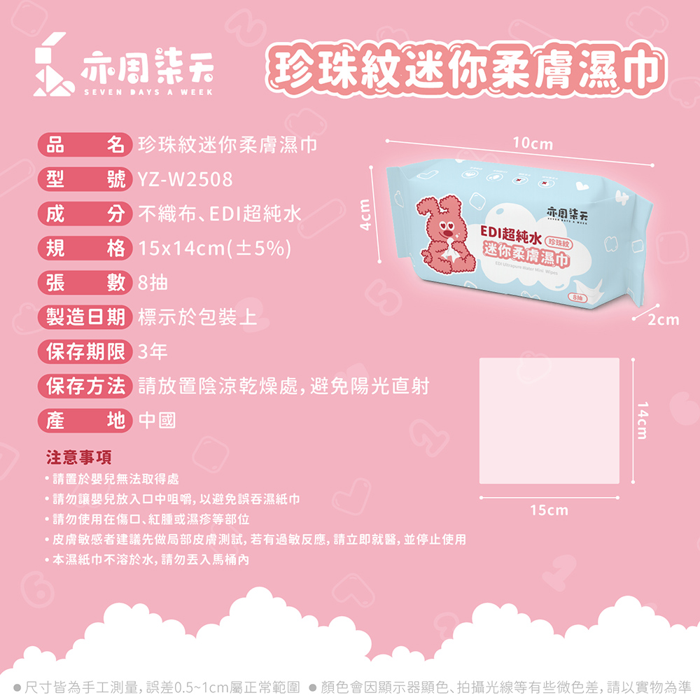 【亦周柒天】珍珠紋迷你柔膚濕巾 8抽/包