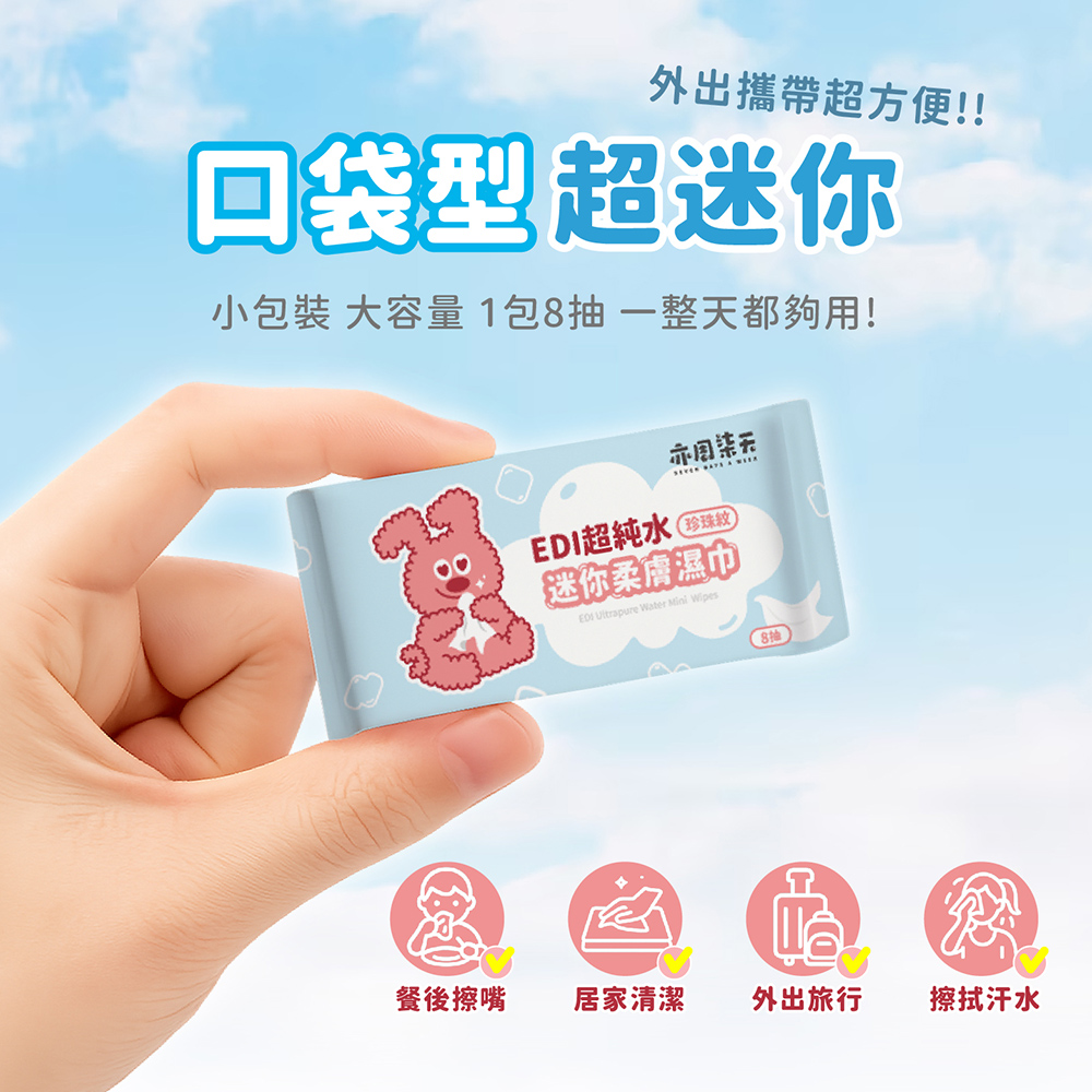 【亦周柒天】珍珠紋迷你柔膚濕巾 8抽/包