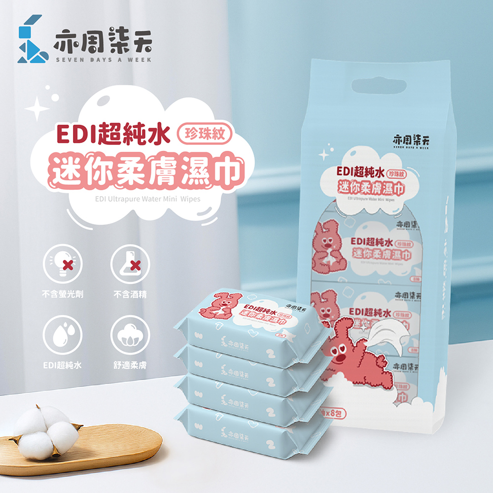 【亦周柒天】珍珠紋迷你柔膚濕巾 8抽/包