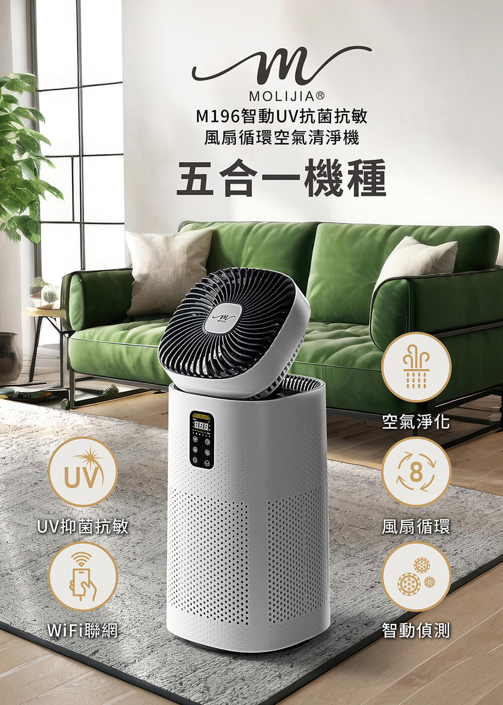 MOLIJIA 魔力家 單機組-M196 智動UV抗菌抗敏風扇循環空氣清淨機(BY010096)