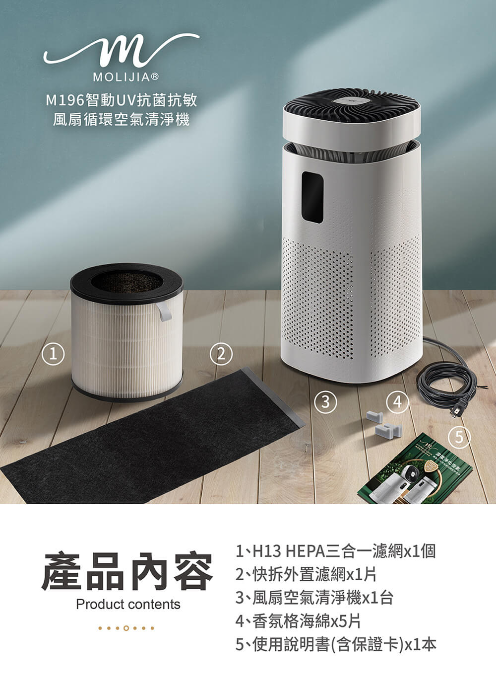 MOLIJIA 魔力家 單機組-M196 智動UV抗菌抗敏風扇循環空氣清淨機(BY010096)