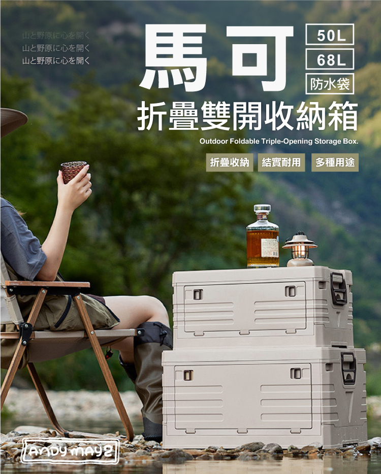 (2025七月)【ANDYMAY2】馬可戶外折疊雙開收納箱-木蓋(OH-Q734)