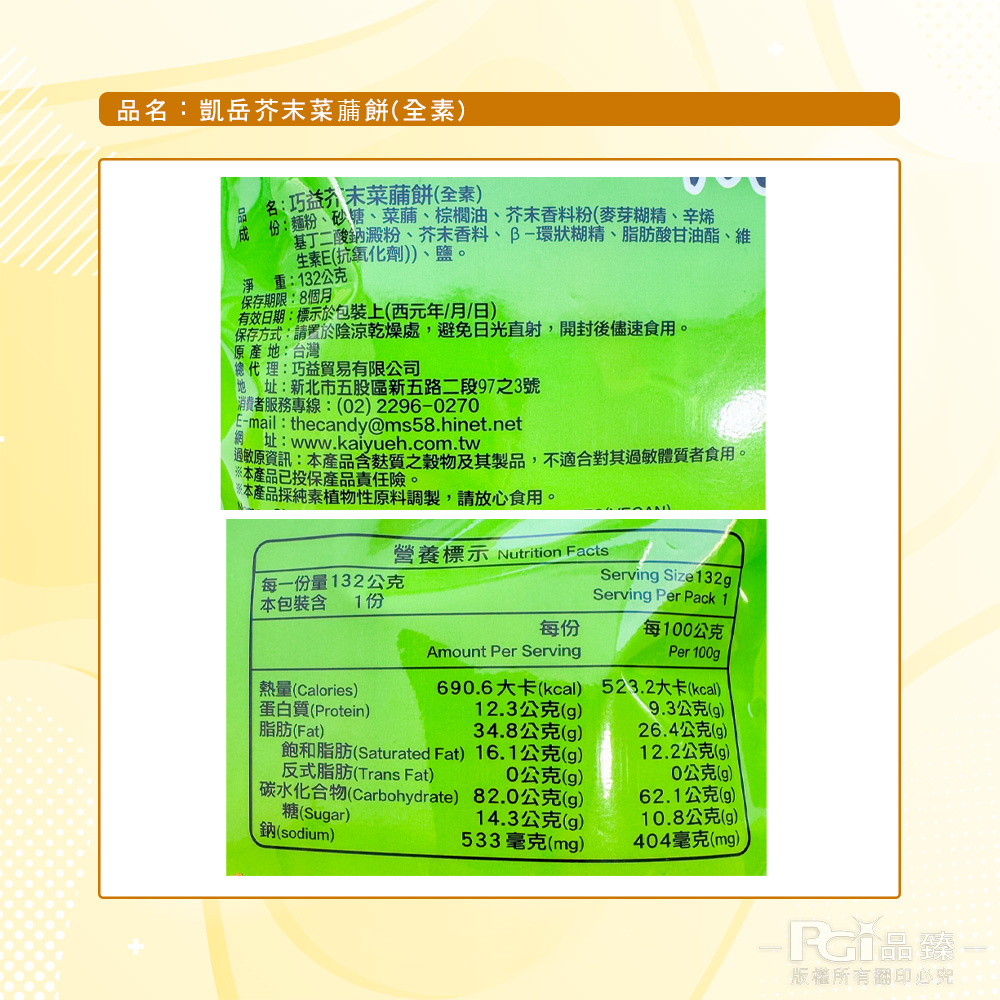 【凱岳】菜䔕餅(原味/芥末)