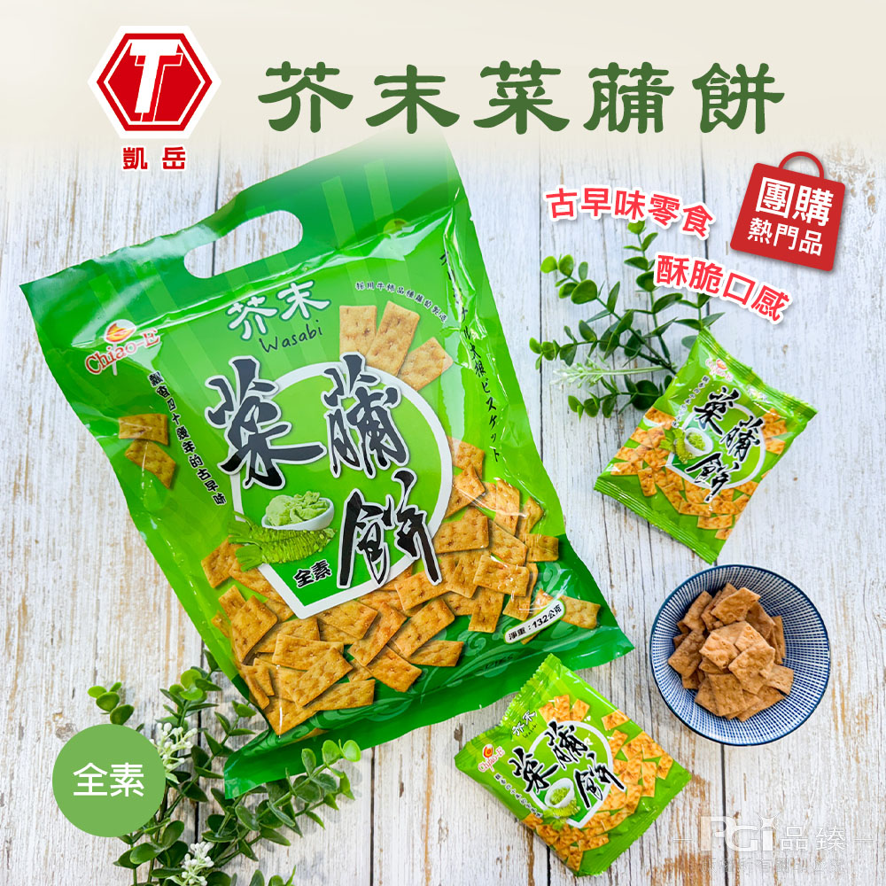 【凱岳】菜䔕餅(原味/芥末)