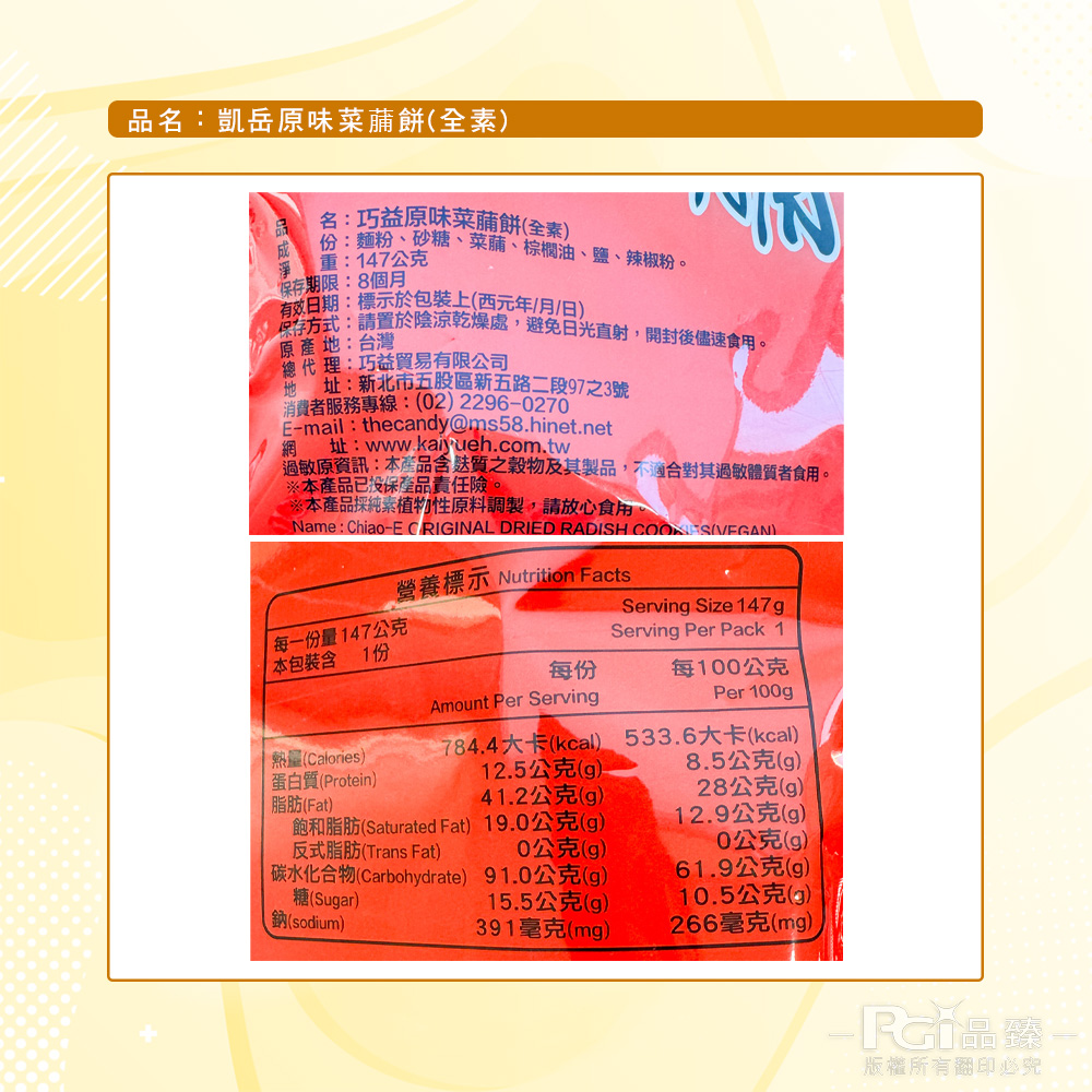 【凱岳】菜䔕餅(原味/芥末)