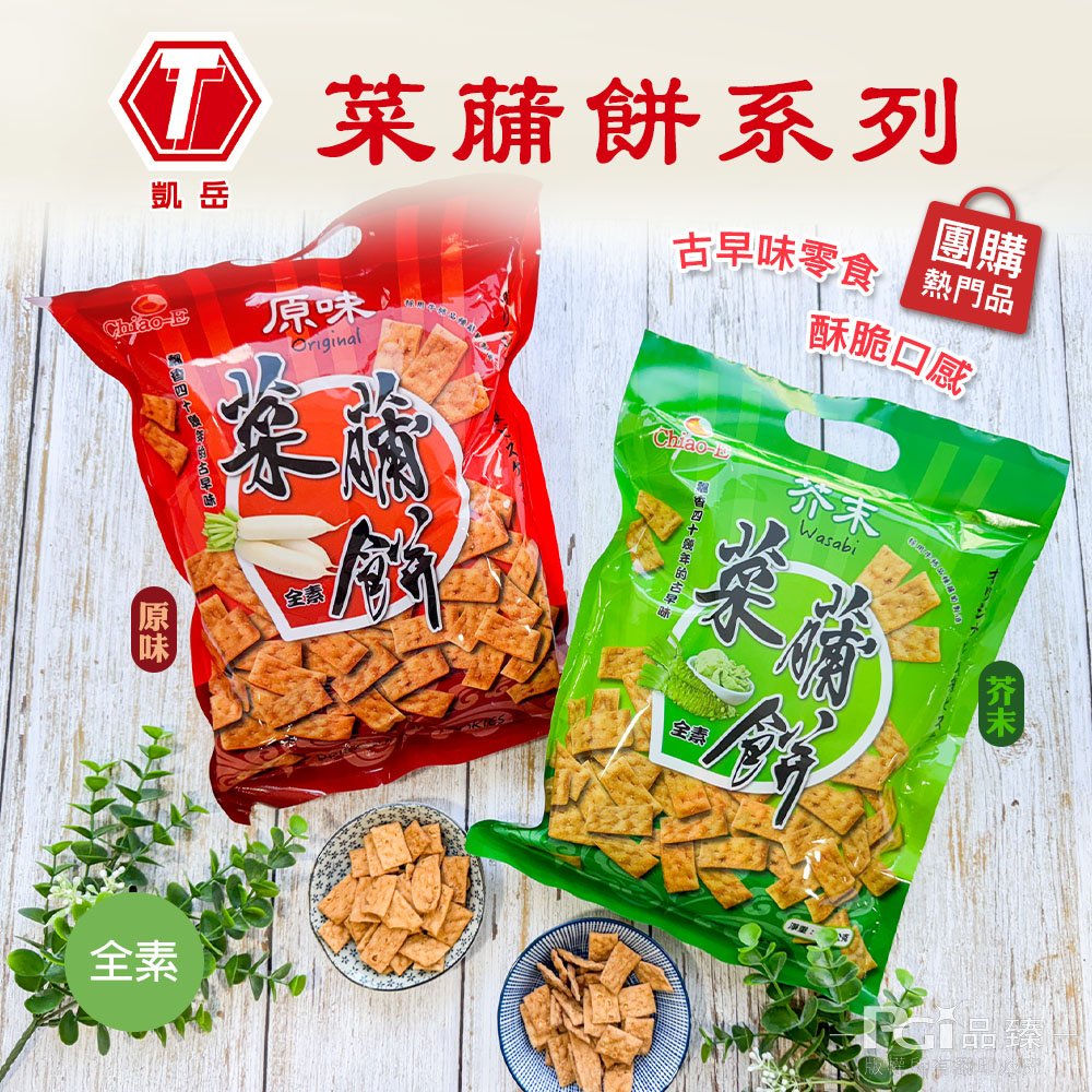 【凱岳】菜䔕餅(原味/芥末)