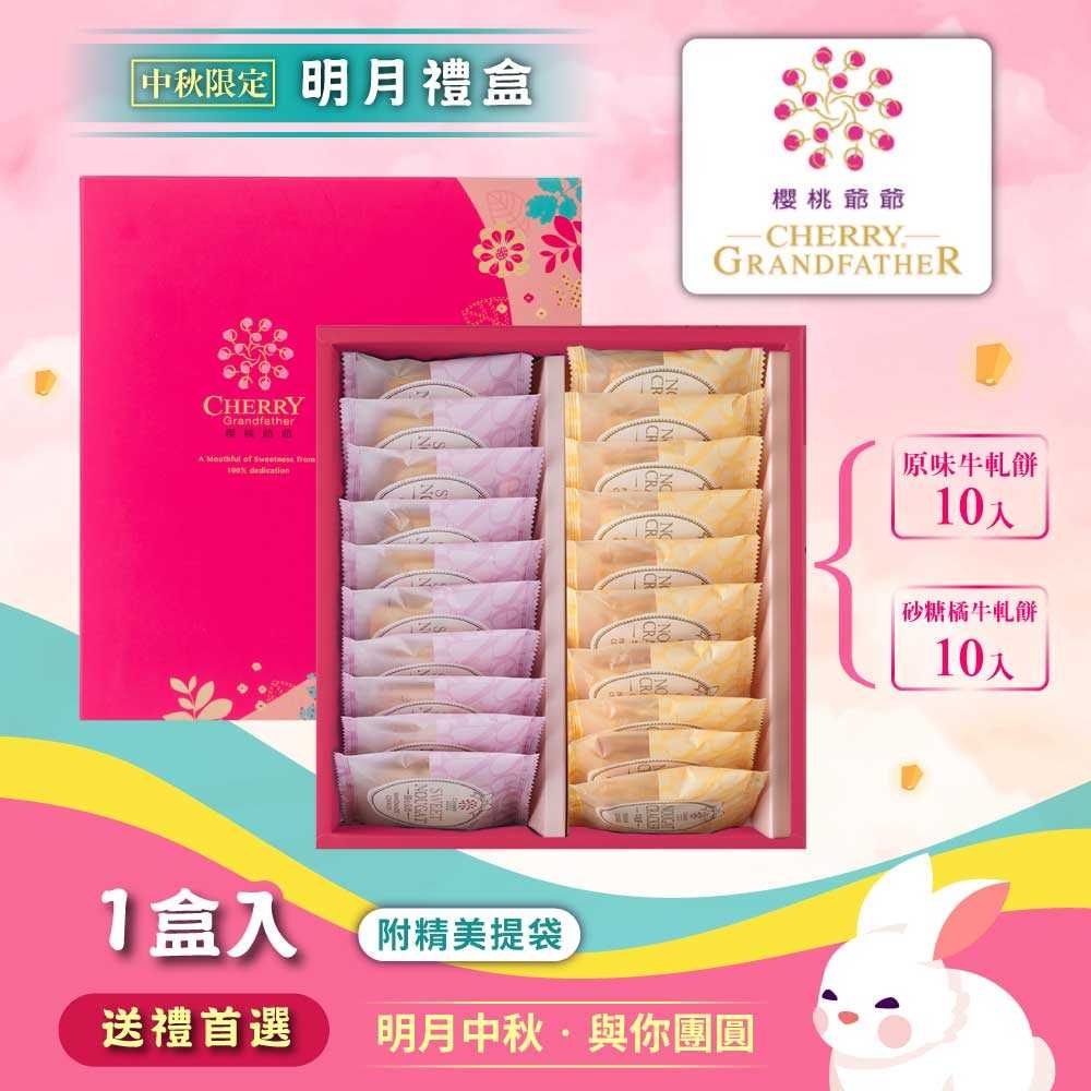 【櫻桃爺爺】明月禮盒-附提袋